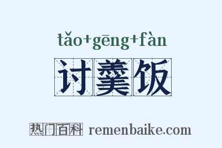 讨羹饭是什么意思的图片